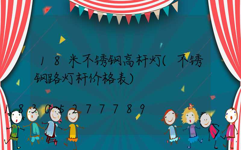 18米不锈钢高杆灯(不锈钢路灯杆价格表)