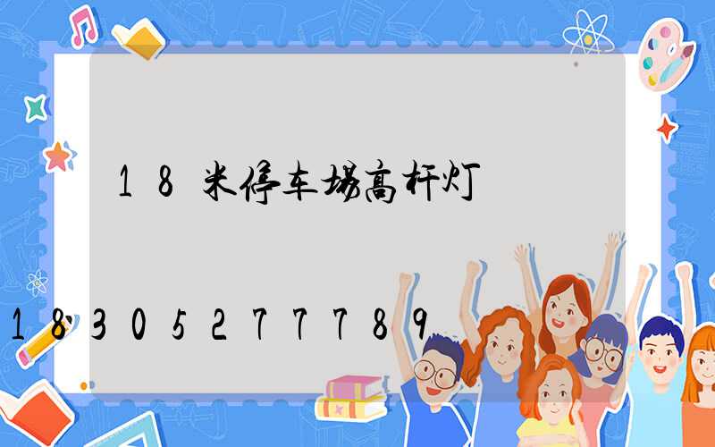18米停车场高杆灯