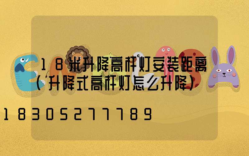 18米升降高杆灯安装距离(升降式高杆灯怎么升降)