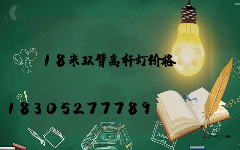 18米双臂高杆灯价格