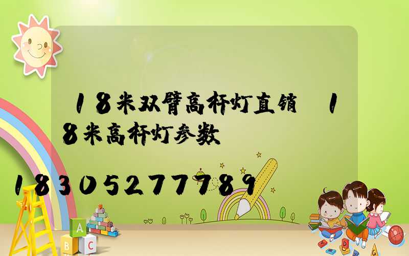 18米双臂高杆灯直销(18米高杆灯参数)