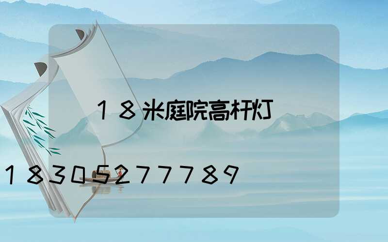 18米庭院高杆灯