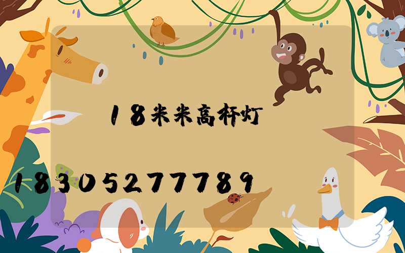 18米米高杆灯