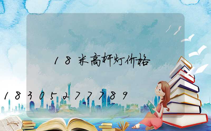 18米高杆灯价格