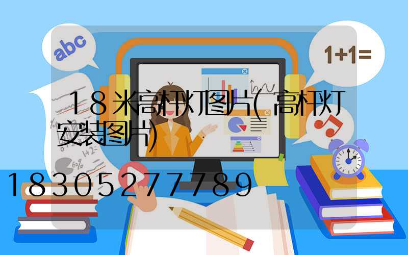 18米高杆灯图片(高杆灯安装图片)