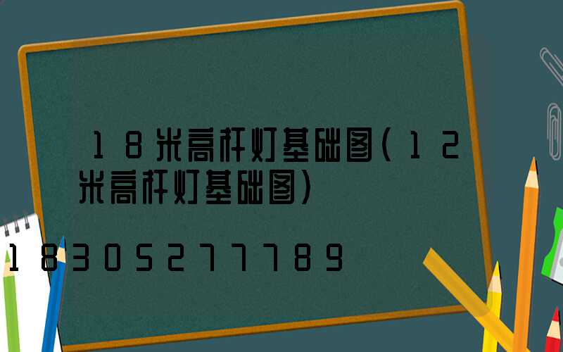 18米高杆灯基础图(12米高杆灯基础图)