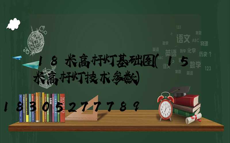 18米高杆灯基础图(15米高杆灯技术参数)