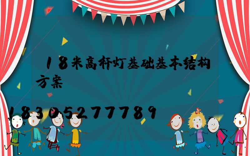 18米高杆灯基础基本结构方案