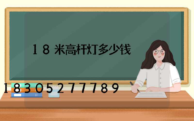 18米高杆灯多少钱