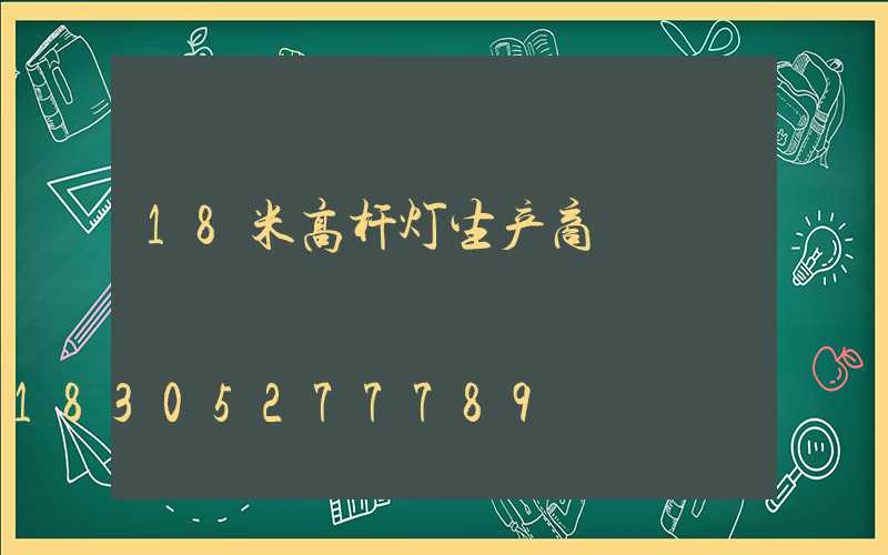 18米高杆灯生产商