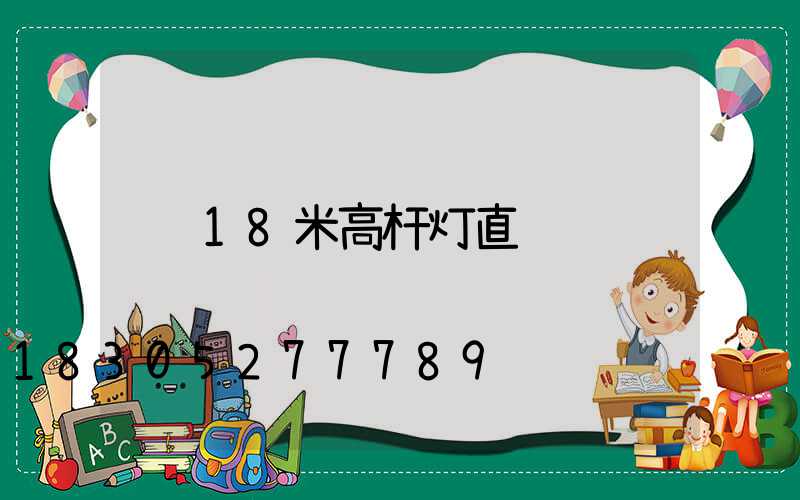 18米高杆灯直销
