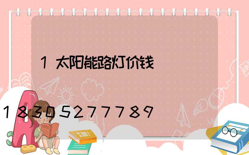 1太阳能路灯价钱