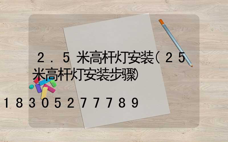 2.5米高杆灯安装(25米高杆灯安装步骤)