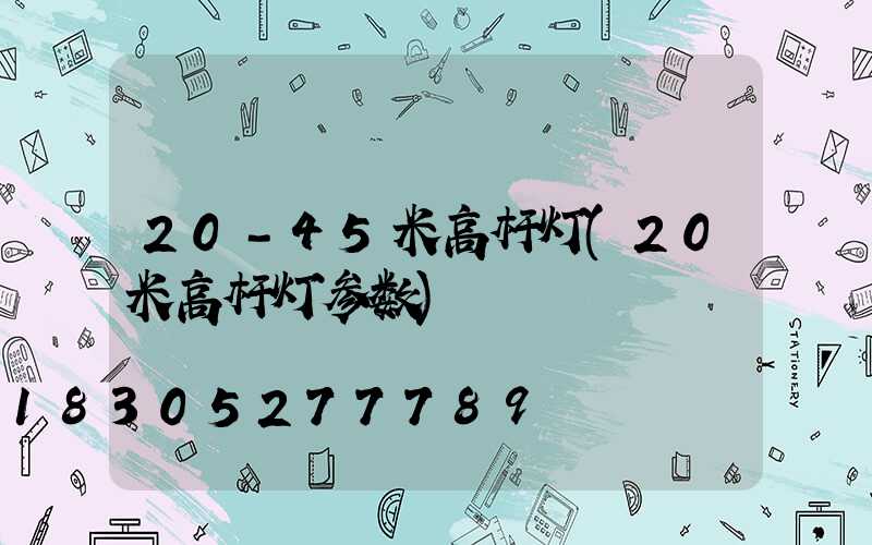 20-45米高杆灯(20米高杆灯参数)