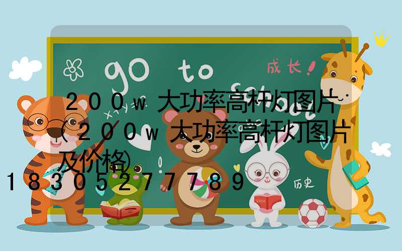 200w大功率高杆灯图片(200w大功率高杆灯图片及价格)