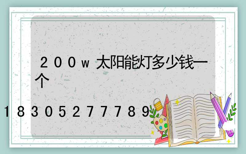 200w太阳能灯多少钱一个