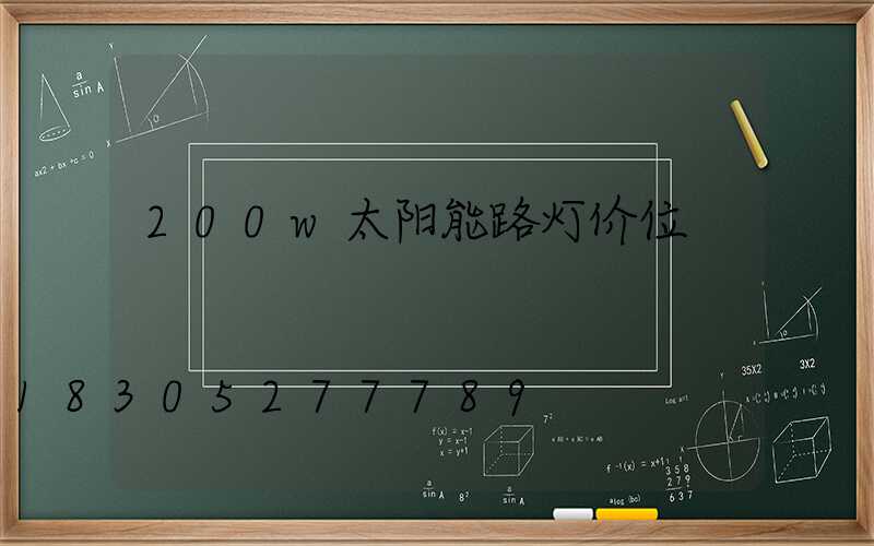 200w太阳能路灯价位