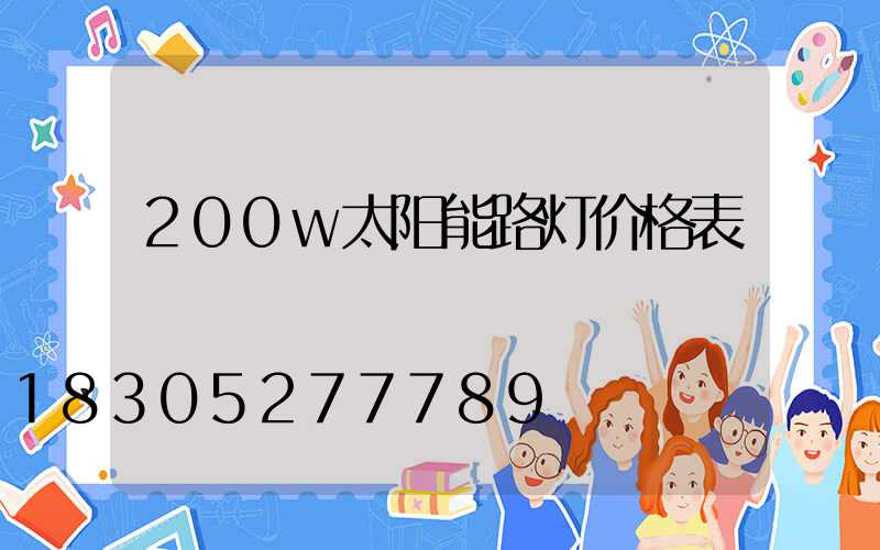 200w太阳能路灯价格表