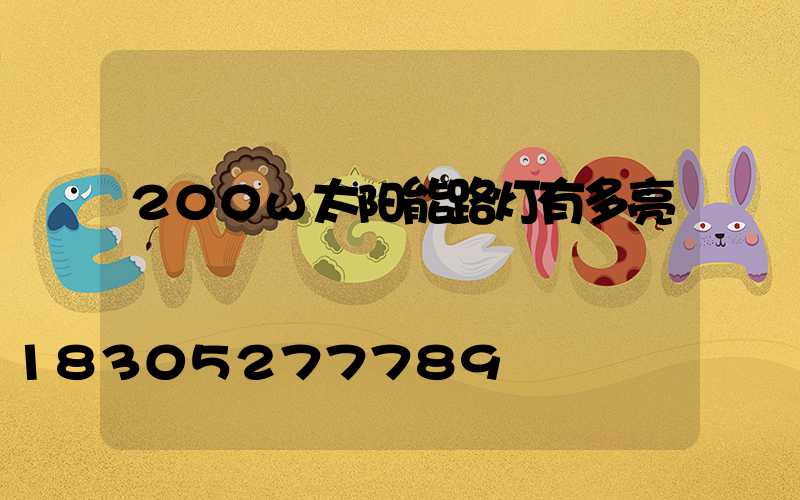 200w太阳能路灯有多亮