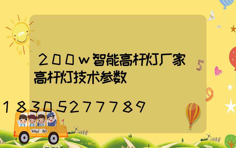 200w智能高杆灯厂家(高杆灯技术参数)