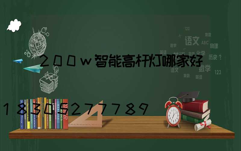 200w智能高杆灯哪家好
