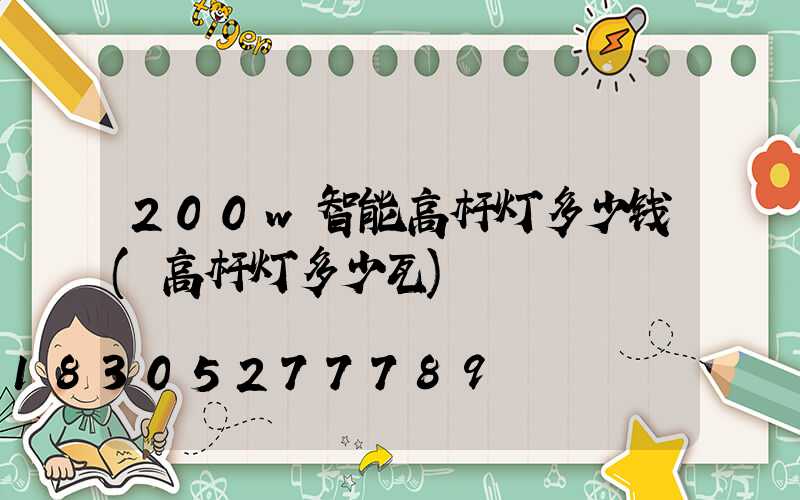 200w智能高杆灯多少钱(高杆灯多少瓦)