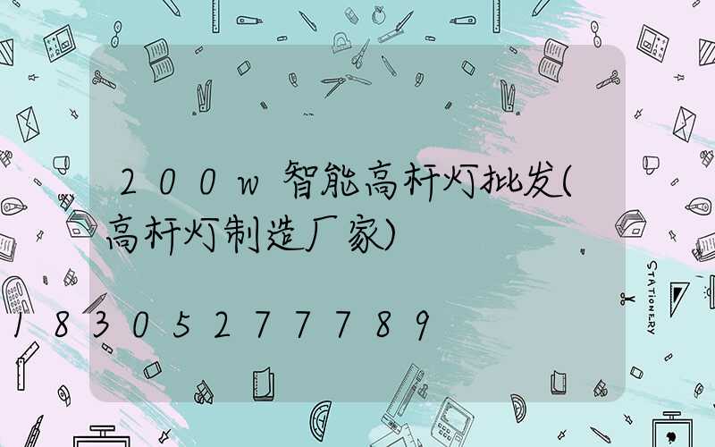 200w智能高杆灯批发(高杆灯制造厂家)
