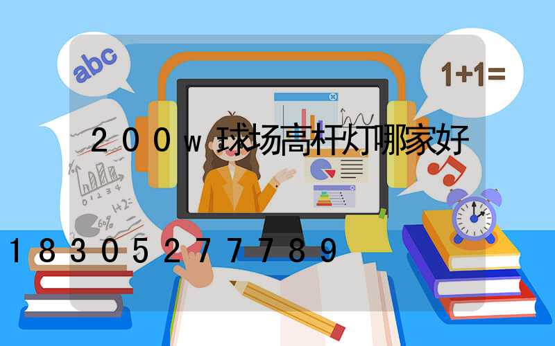 200w球场高杆灯哪家好