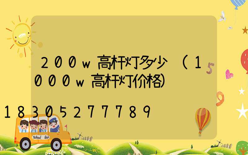 200w高杆灯多少钱(1000w高杆灯价格)