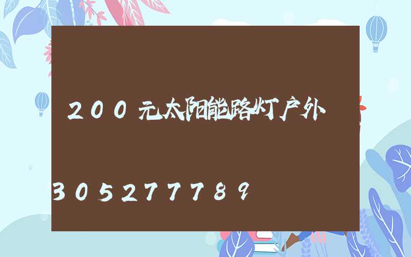 200元太阳能路灯户外