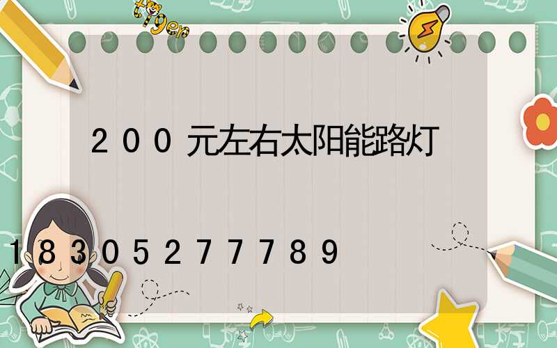 200元左右太阳能路灯