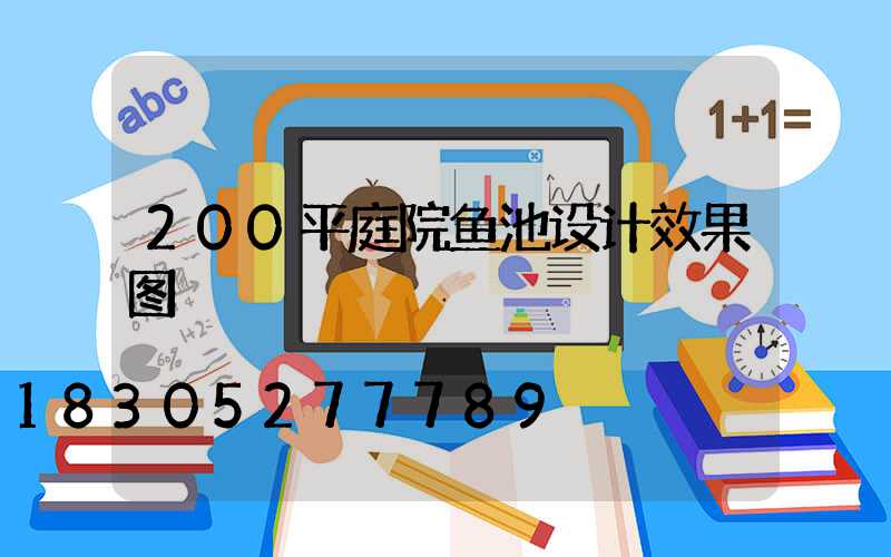 200平庭院鱼池设计效果图
