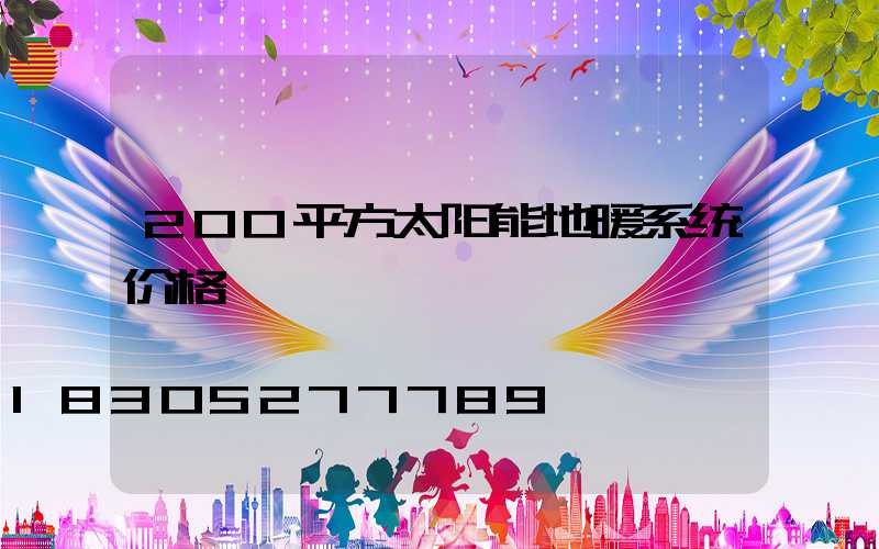 200平方太阳能地暖系统价格