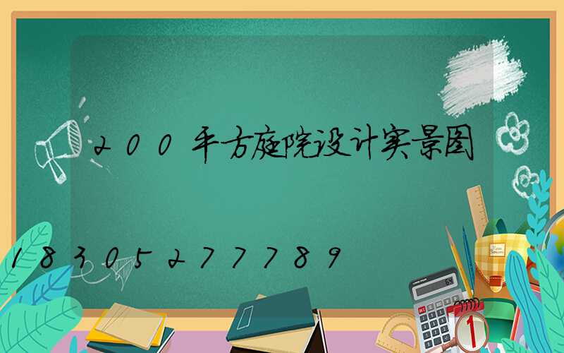200平方庭院设计实景图