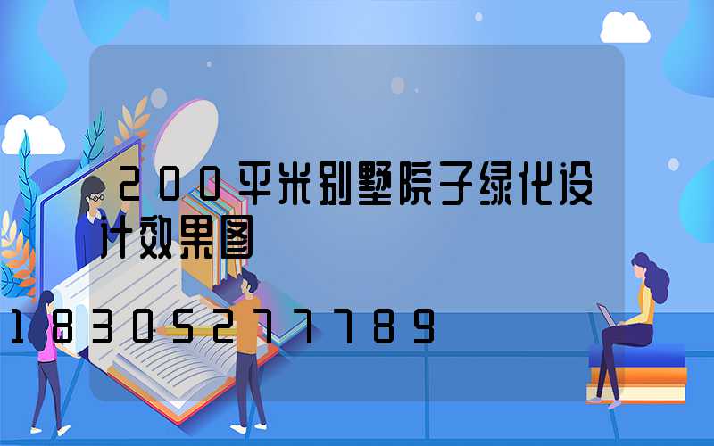 200平米别墅院子绿化设计效果图