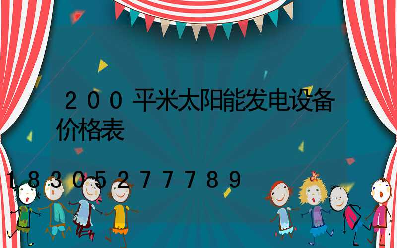 200平米太阳能发电设备价格表
