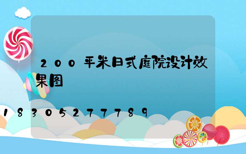 200平米日式庭院设计效果图