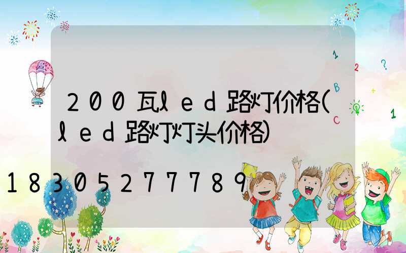 200瓦led路灯价格(led路灯灯头价格)