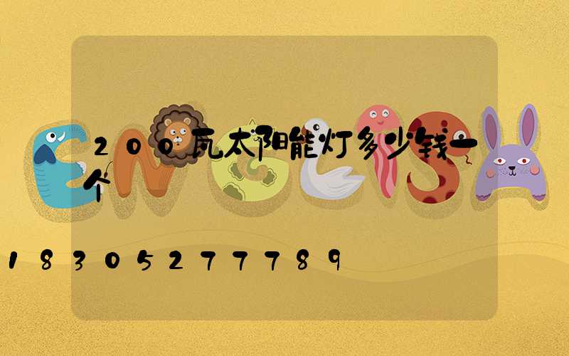 200瓦太阳能灯多少钱一个