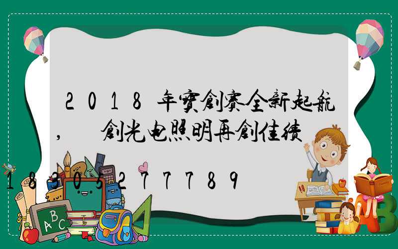 2018年宝创赛全新起航,氿创光电照明再创佳绩