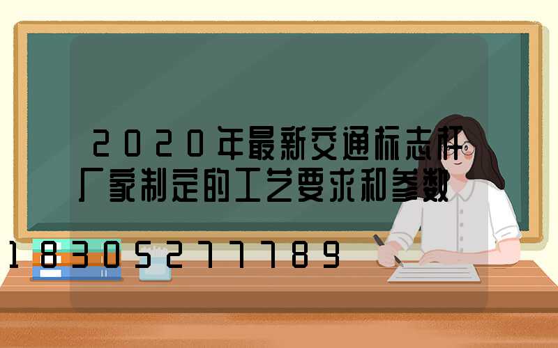 2020年最新交通标志杆厂家制定的工艺要求和参数