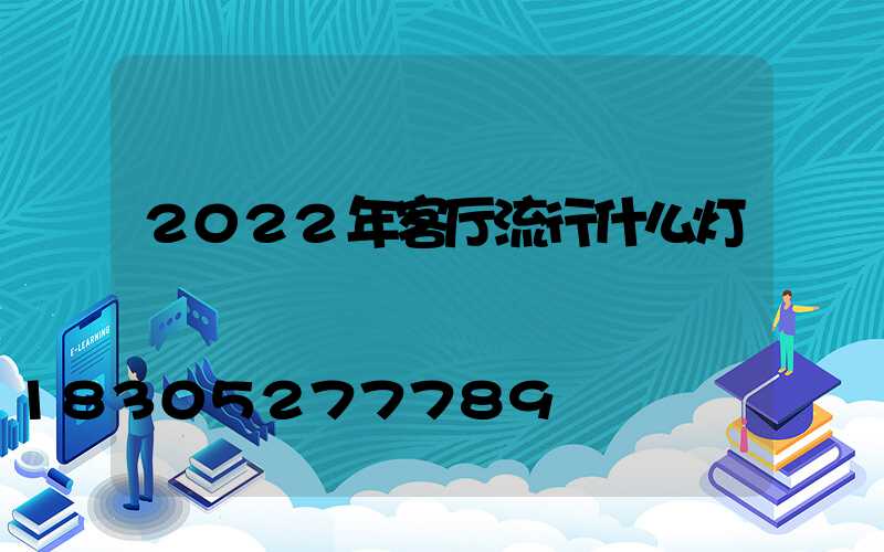 2022年客厅流行什么灯