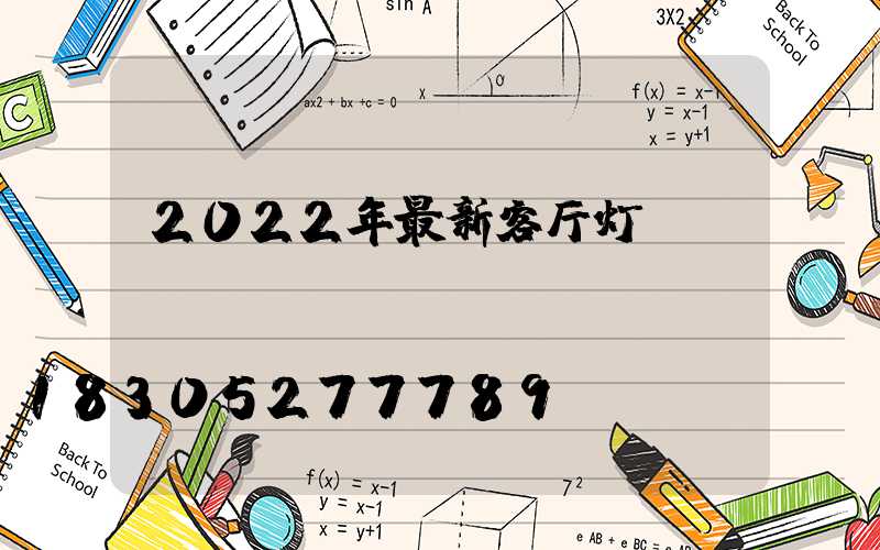 2022年最新客厅灯