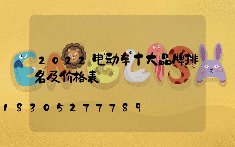2022电动车十大品牌排名及价格表