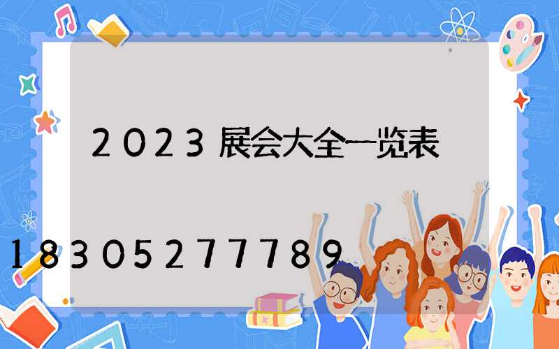 2023展会大全一览表