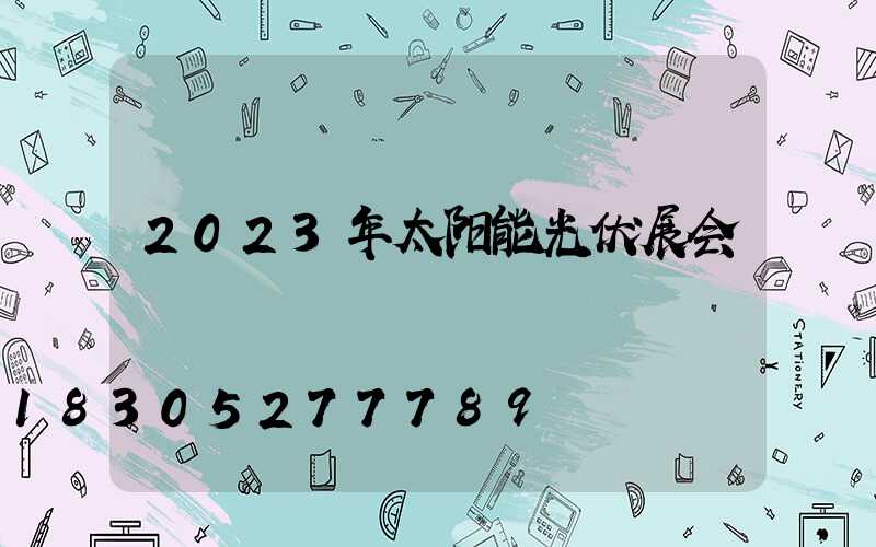2023年太阳能光伏展会