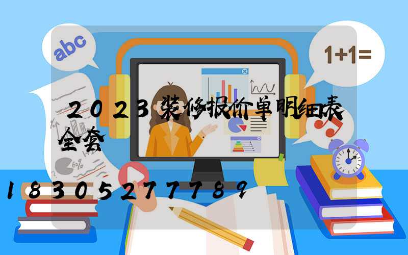 2023装修报价单明细表全套
