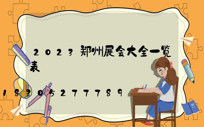 2023郑州展会大全一览表