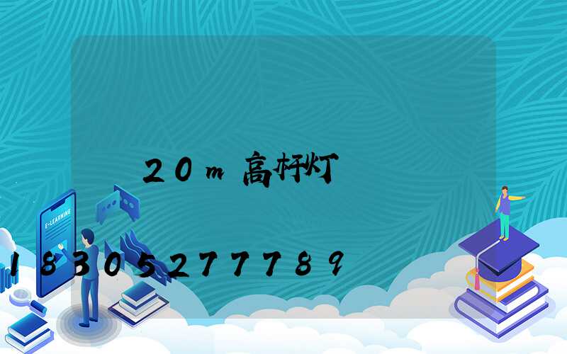 20m高杆灯