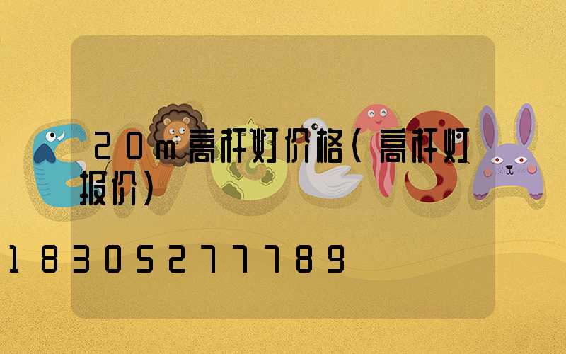 20m高杆灯价格(高杆灯报价)